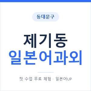 제기동 일본어과외 안내 이미지 — 일본어UP 1:1 맞춤 수업