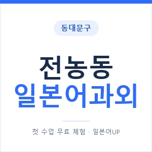 전농동 일본어과외 안내 이미지 — 일본어UP 1:1 맞춤 수업