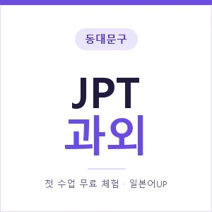동대문구 JPT과외 안내 이미지 — 일본어UP 1:1 맞춤 수업, 첫 수업 무료 체험