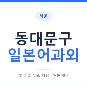 동대문구 일본어과외 안내 이미지 — 일본어UP 1:1 맞춤 수업