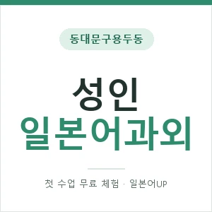 동대문구용두동 성인일본어과외 안내 이미지 — 일본어UP 1:1 맞춤 수업, 첫 수업 무료 체험