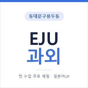 동대문구용두동 EJU과외 안내 이미지 — 일본어UP 1:1 맞춤 수업, 첫 수업 무료 체험