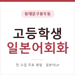 동대문구용두동 고등학생일본어회화 안내 이미지 — 일본어UP 1:1 맞춤 수업, 첫 수업 무료 체험
