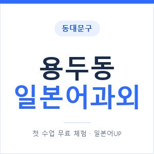 용두동 일본어과외 안내 이미지 — 일본어UP 1:1 맞춤 수업