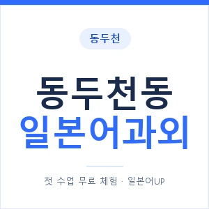 동두천동 일본어과외 안내 이미지 — 일본어UP 1:1 맞춤 수업
