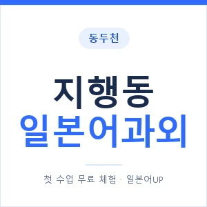 지행동 일본어과외 안내 이미지 — 일본어UP 1:1 맞춤 수업