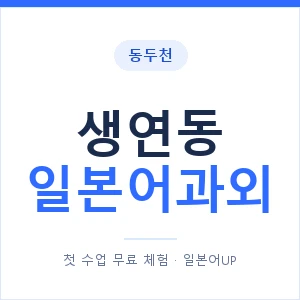 생연동 일본어과외 안내 이미지 — 일본어UP 1:1 맞춤 수업