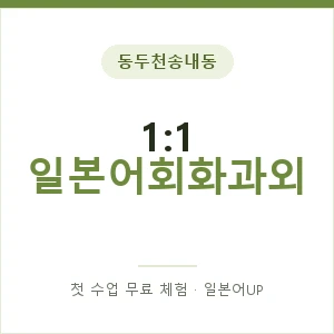 동두천송내동 1:1 일본어회화과외 안내 이미지 — 일본어UP 1:1 맞춤 수업, 첫 수업 무료 체험