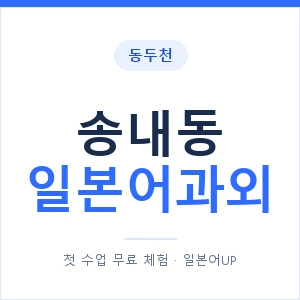 송내동 일본어과외 안내 이미지 — 일본어UP 1:1 맞춤 수업
