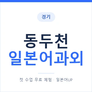 동두천 일본어과외 안내 이미지 — 일본어UP 1:1 맞춤 수업