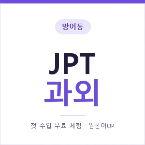 방어동 JPT과외 안내 이미지 — 일본어UP 1:1 맞춤 수업, 첫 수업 무료 체험