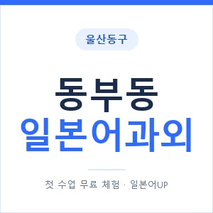 동부동 일본어과외 안내 이미지 — 일본어UP 1:1 맞춤 수업