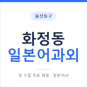 화정동 일본어과외 안내 이미지 — 일본어UP 1:1 맞춤 수업
