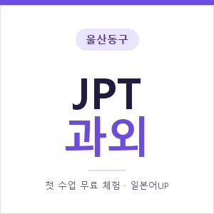 울산동구 JPT과외 안내 이미지 — 일본어UP 1:1 맞춤 수업, 첫 수업 무료 체험
