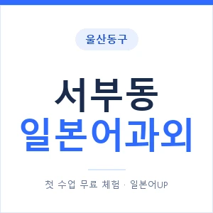 서부동 일본어과외 안내 이미지 — 일본어UP 1:1 맞춤 수업