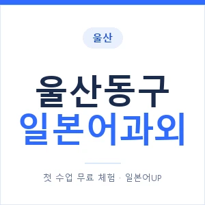 울산동구 일본어과외 안내 이미지 — 일본어UP 1:1 맞춤 수업