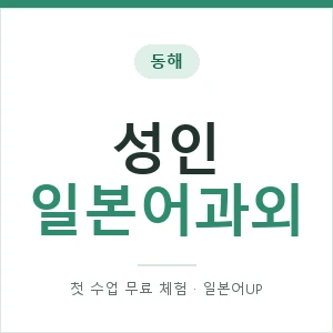 동해 성인일본어과외 안내 이미지 — 일본어UP 1:1 맞춤 수업, 첫 수업 무료 체험