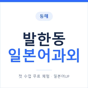 발한동 일본어과외 안내 이미지 — 일본어UP 1:1 맞춤 수업