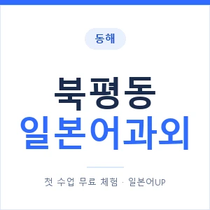 북평동 일본어과외 안내 이미지 — 일본어UP 1:1 맞춤 수업