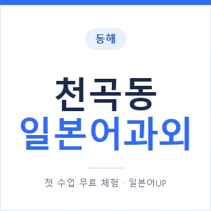 천곡동 일본어과외 안내 이미지 — 일본어UP 1:1 맞춤 수업