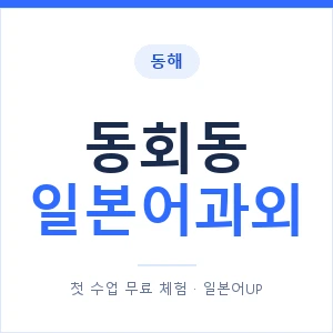 동회동 일본어과외 안내 이미지 — 일본어UP 1:1 맞춤 수업