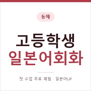 동해 고등학생일본어회화 안내 이미지 — 일본어UP 1:1 맞춤 수업, 첫 수업 무료 체험