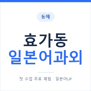 효가동 일본어과외 안내 이미지 — 일본어UP 1:1 맞춤 수업