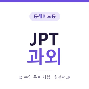 동해이도동 JPT과외 안내 이미지 — 일본어UP 1:1 맞춤 수업, 첫 수업 무료 체험