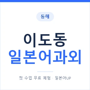이도동 일본어과외 안내 이미지 — 일본어UP 1:1 맞춤 수업