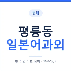 평릉동 일본어과외 안내 이미지 — 일본어UP 1:1 맞춤 수업