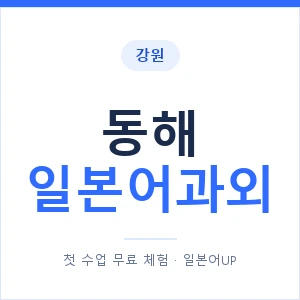 동해 일본어과외 안내 이미지 — 일본어UP 1:1 맞춤 수업
