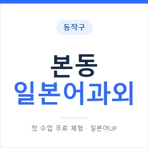 본동 일본어과외 안내 이미지 — 일본어UP 1:1 맞춤 수업