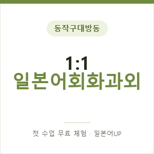 동작구대방동 1:1 일본어회화과외 안내 이미지 — 일본어UP 1:1 맞춤 수업, 첫 수업 무료 체험