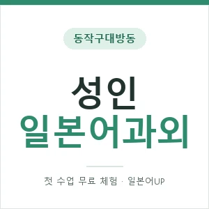 동작구대방동 성인일본어과외 안내 이미지 — 일본어UP 1:1 맞춤 수업, 첫 수업 무료 체험