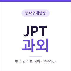 동작구대방동 JPT과외 안내 이미지 — 일본어UP 1:1 맞춤 수업, 첫 수업 무료 체험