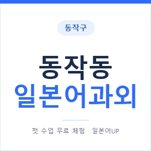 동작동 일본어과외 안내 이미지 — 일본어UP 1:1 맞춤 수업