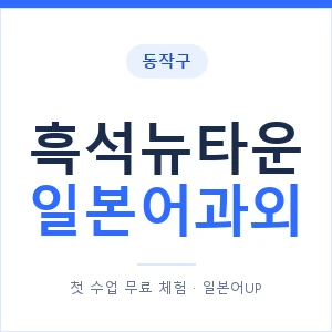 흑석뉴타운 일본어과외 안내 이미지 — 일본어UP 1:1 맞춤 수업