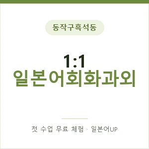 동작구흑석동 1:1 일본어회화과외 안내 이미지 — 일본어UP 1:1 맞춤 수업, 첫 수업 무료 체험