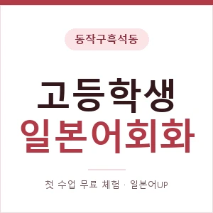 동작구흑석동 고등학생일본어회화 안내 이미지 — 일본어UP 1:1 맞춤 수업, 첫 수업 무료 체험