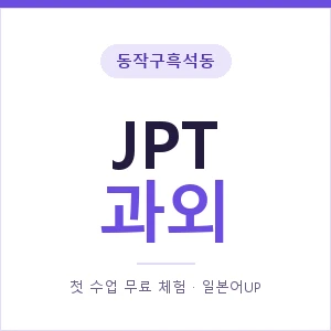 동작구흑석동 JPT과외 안내 이미지 — 일본어UP 1:1 맞춤 수업, 첫 수업 무료 체험