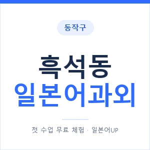흑석동 일본어과외 안내 이미지 — 일본어UP 1:1 맞춤 수업