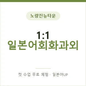노량진뉴타운 1:1 일본어회화과외 안내 이미지 — 일본어UP 1:1 맞춤 수업, 첫 수업 무료 체험