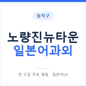 노량진뉴타운 일본어과외 안내 이미지 — 일본어UP 1:1 맞춤 수업