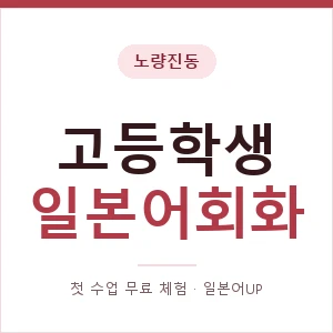 노량진동 고등학생일본어회화 안내 이미지 — 일본어UP 1:1 맞춤 수업, 첫 수업 무료 체험