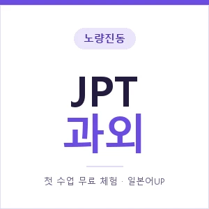 노량진동 JPT과외 안내 이미지 — 일본어UP 1:1 맞춤 수업, 첫 수업 무료 체험