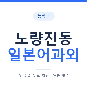 노량진동 일본어과외 안내 이미지 — 일본어UP 1:1 맞춤 수업