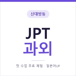 신대방동 JPT과외 안내 이미지 — 일본어UP 1:1 맞춤 수업, 첫 수업 무료 체험