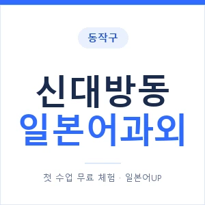 신대방동 일본어과외 안내 이미지 — 일본어UP 1:1 맞춤 수업