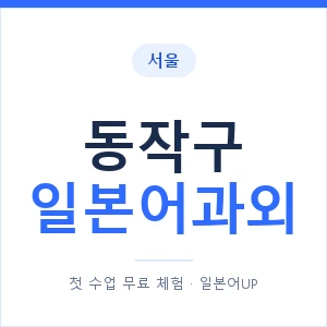 동작구 일본어과외 안내 이미지 — 일본어UP 1:1 맞춤 수업