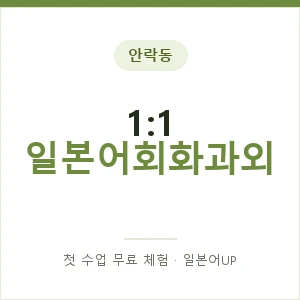 안락동 1:1 일본어회화과외 안내 이미지 — 일본어UP 1:1 맞춤 수업, 첫 수업 무료 체험
